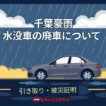 千葉豪雨・水没車の廃車について