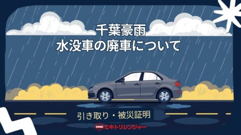千葉豪雨・水没車の廃車について