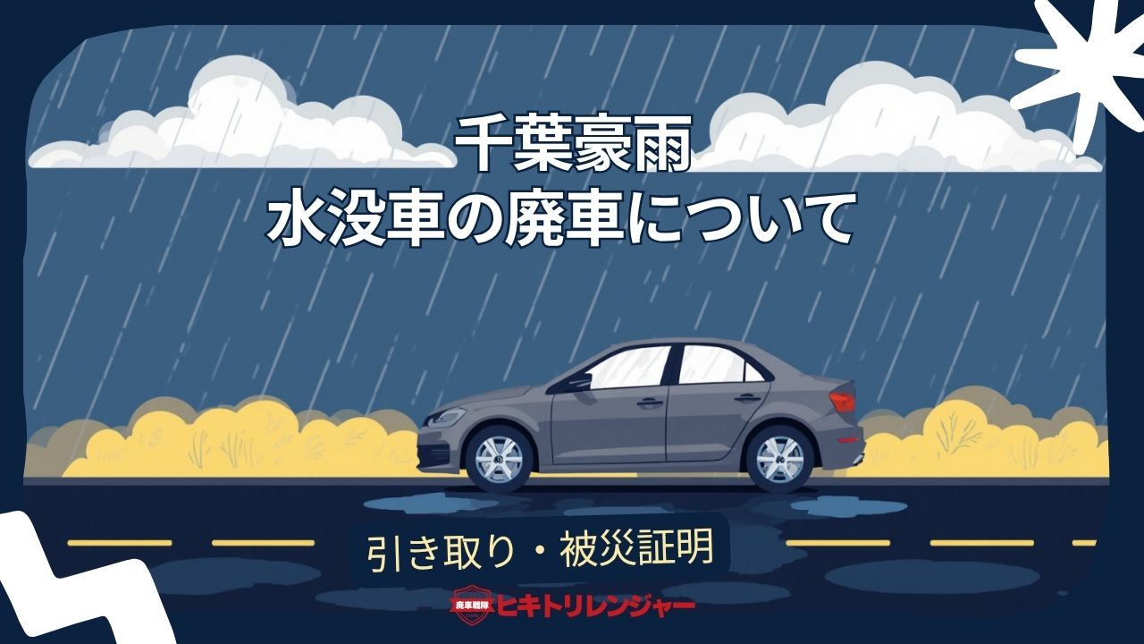 千葉豪雨・水没車の廃車について