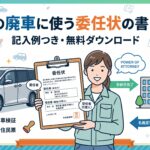 車の廃車に使う委任状の書き方