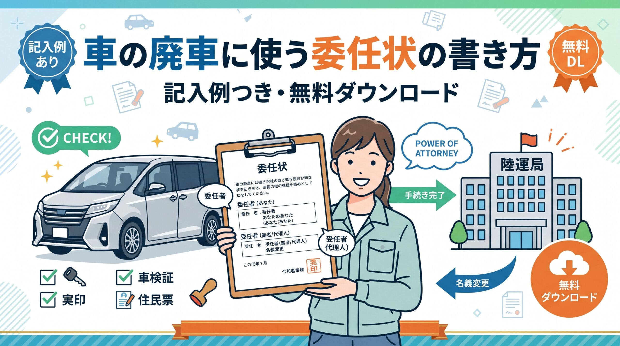 車の廃車に使う委任状の書き方