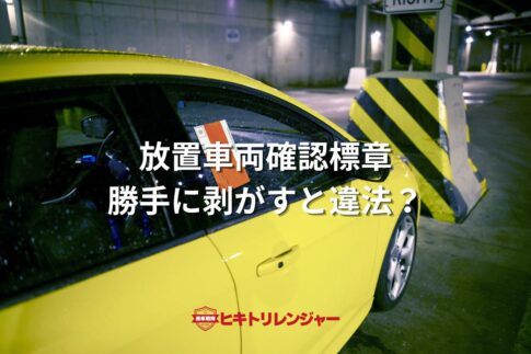 放置車両確認標章を勝手に剥がすと違法？