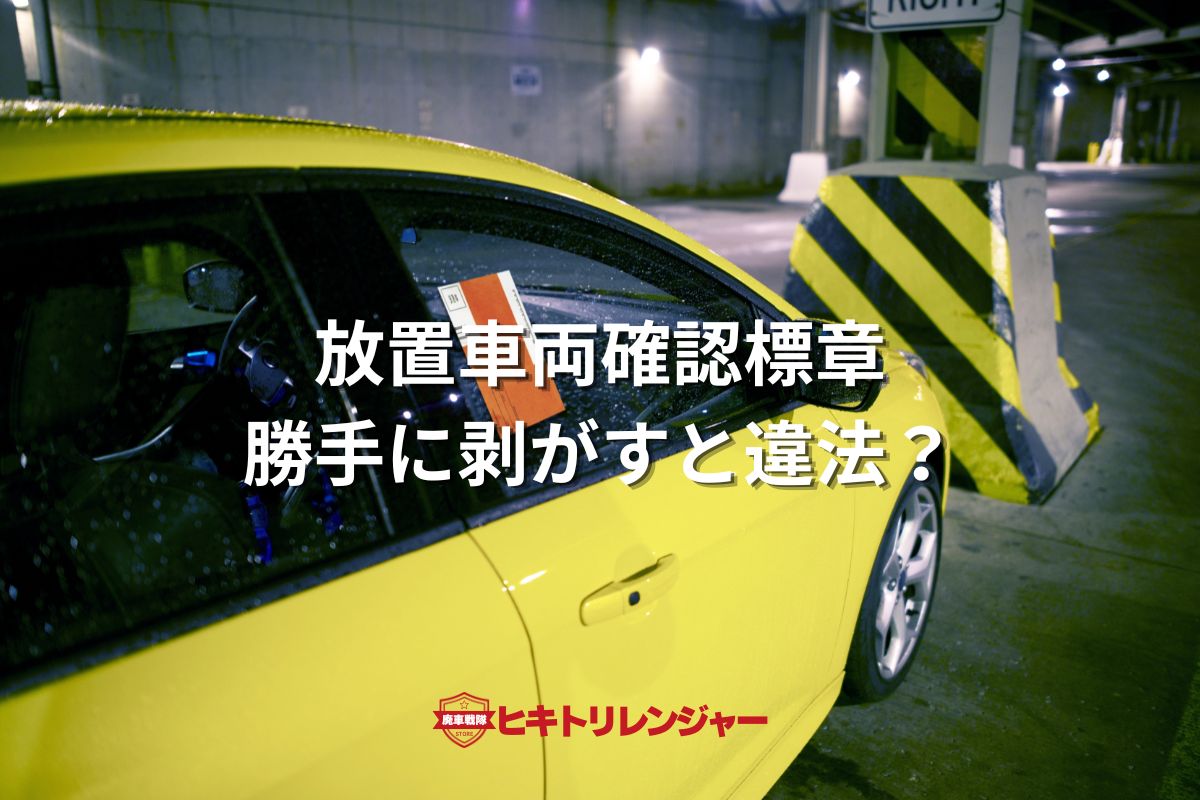 放置車両確認標章を勝手に剥がすと違法？