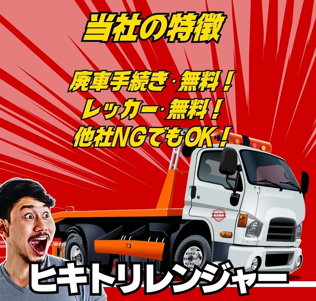 当社の特徴
・廃車手続き無料
・レッカー無料
・他社NGでもOK