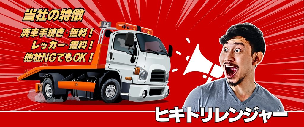 当社の特徴
・廃車手続き無料
・レッカー無料
・他社NGでもOK