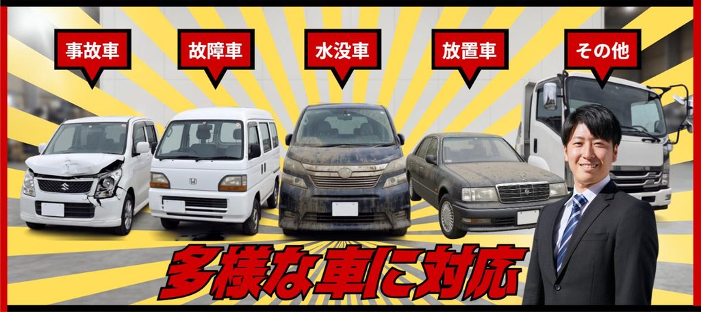 多様な車の廃車に対応