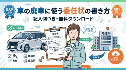 車の廃車に使う委任状の書き方